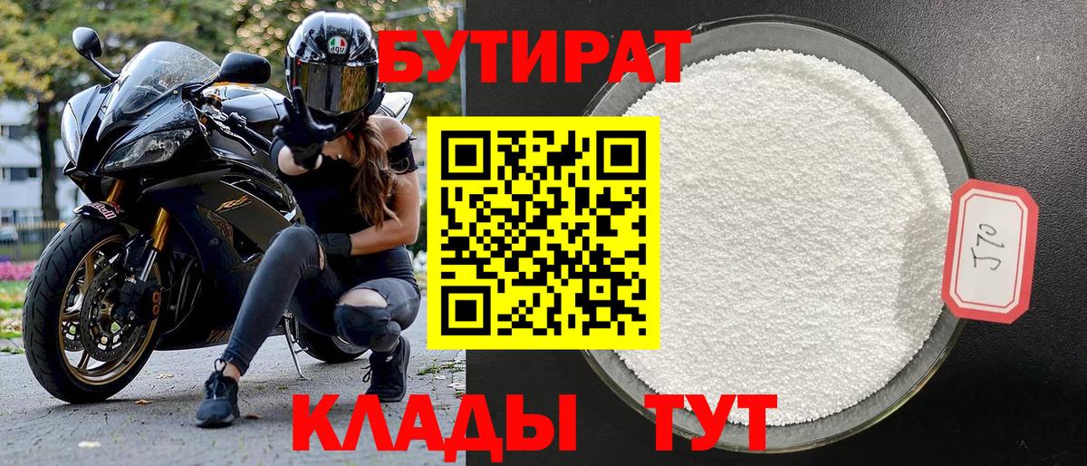 Свободный  БУТИРАТ оксибутират  Бутират  Вход с VPN 